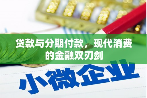 宁陵贷款与分期付款，现代消费的金融双刃剑