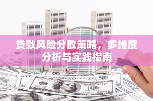 宁陵贷款风险分散策略，多维度分析与实践指南