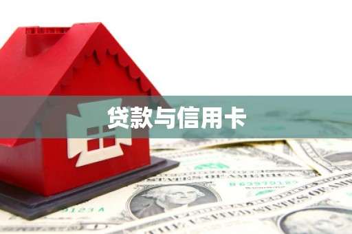 宁陵贷款与信用卡
