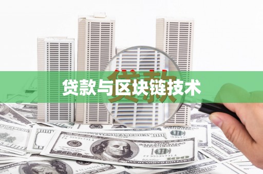 宁陵贷款与区块链技术