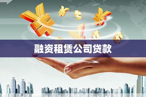 宁陵融资租赁公司贷款