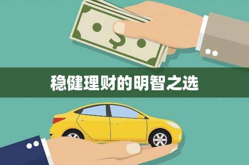 宁陵稳健理财的明智之选