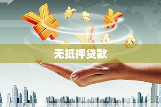 宁陵无抵押贷款