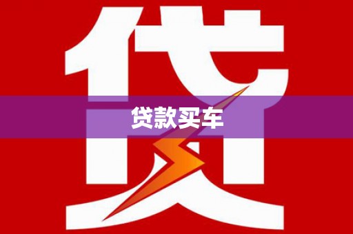 宁陵贷款买车