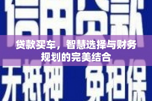 宁陵贷款买车，智慧选择与财务规划的完美结合