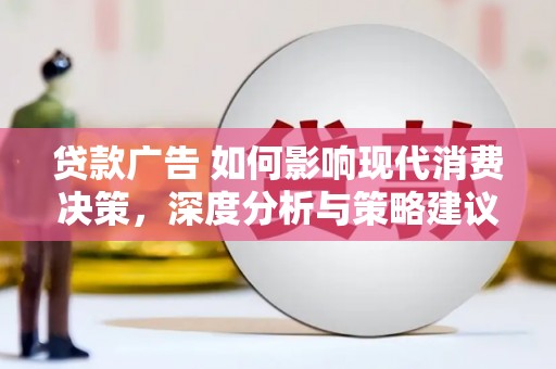 宁陵贷款广告 如何影响现代消费决策，深度分析与策略建议