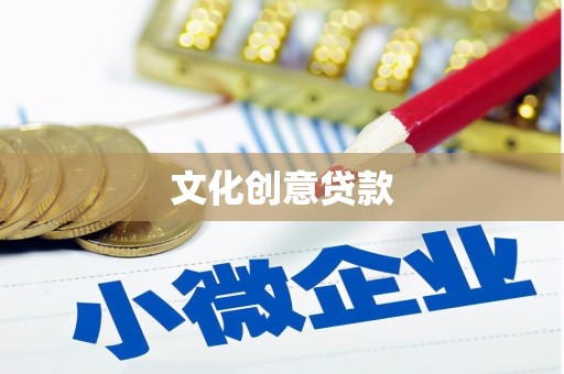 宁陵文化创意贷款