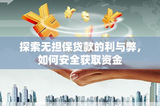 宁陵探索无担保贷款的利与弊，如何安全获取资金