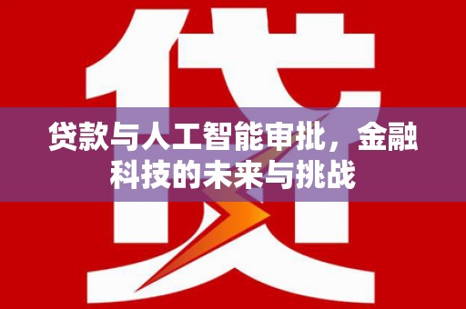 宁陵贷款与人工智能审批，金融科技的未来与挑战