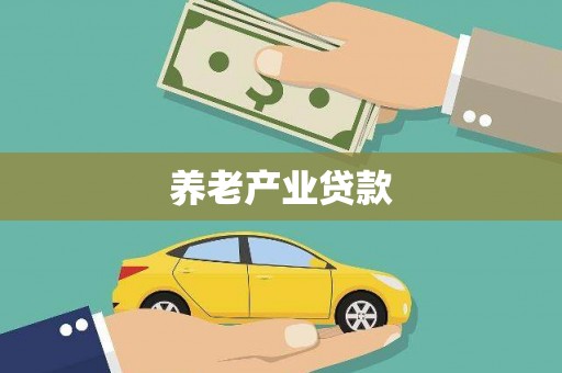 宁陵养老产业贷款