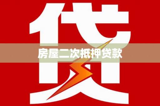 宁陵房屋二次抵押贷款
