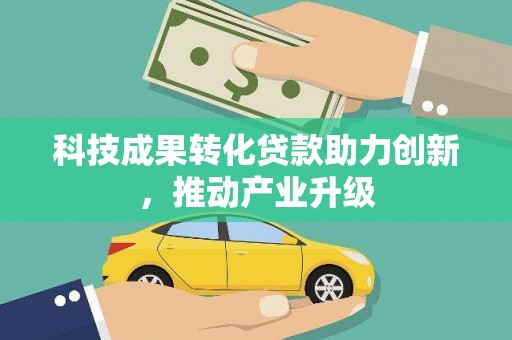 宁陵科技成果转化贷款助力创新，推动产业升级