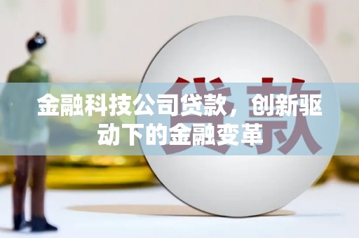 宁陵金融科技公司贷款，创新驱动下的金融变革