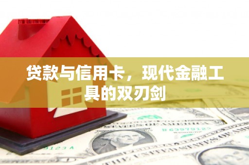 宁陵贷款与信用卡，现代金融工具的双刃剑