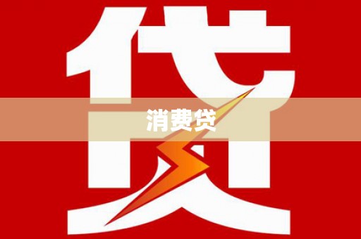 宁陵消费贷