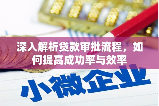 宁陵深入解析贷款审批流程，如何提高成功率与效率
