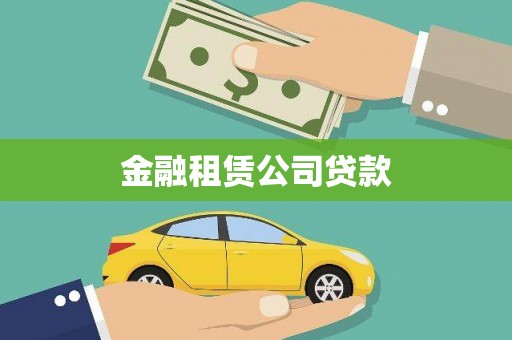 宁陵金融租赁公司贷款