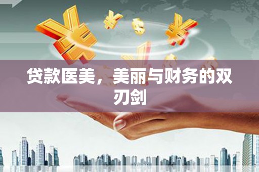 宁陵贷款医美，美丽与财务的双刃剑