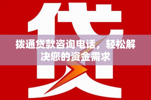 宁陵拨通贷款咨询电话，轻松解决您的资金需求