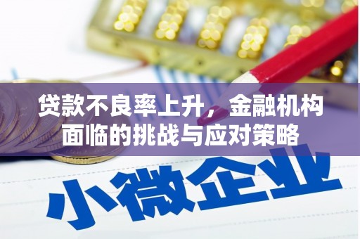 宁陵贷款不良率上升，金融机构面临的挑战与应对策略