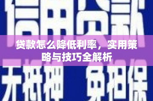 宁陵贷款怎么降低利率，实用策略与技巧全解析