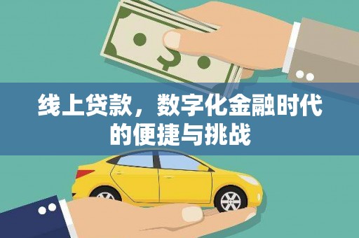 宁陵线上贷款，数字化金融时代的便捷与挑战