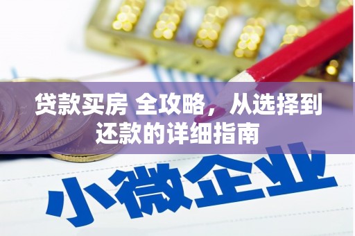 宁陵贷款买房 全攻略，从选择到还款的详细指南
