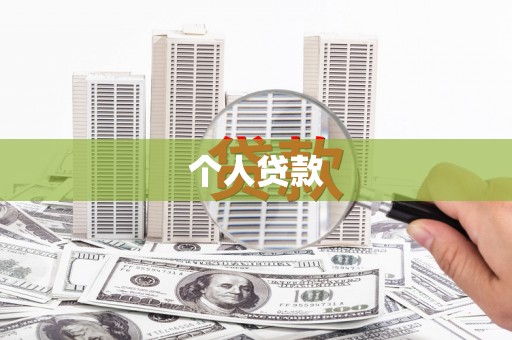 宁陵个人贷款