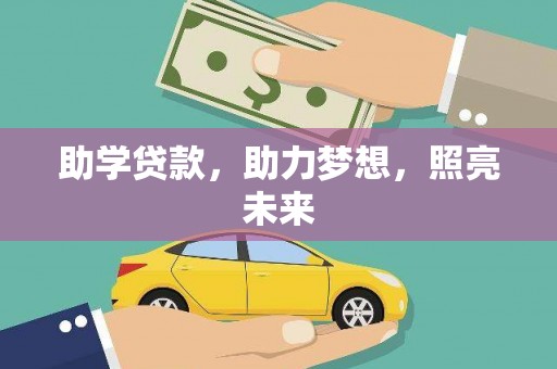 宁陵助学贷款，助力梦想，照亮未来