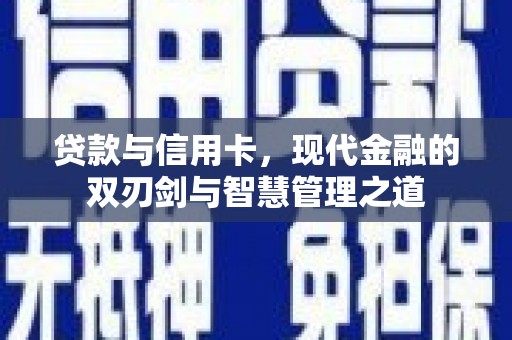 宁陵贷款与信用卡，现代金融的双刃剑与智慧管理之道