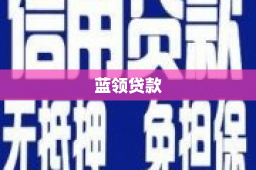 宁陵蓝领贷款