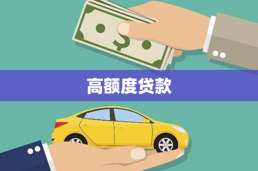 宁陵高额度贷款