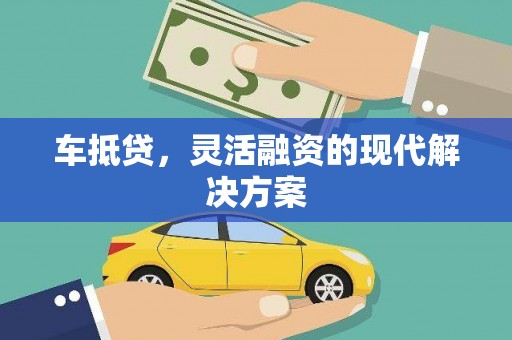 宁陵车抵贷，灵活融资的现代解决方案