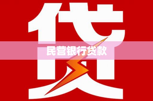 宁陵民营银行贷款