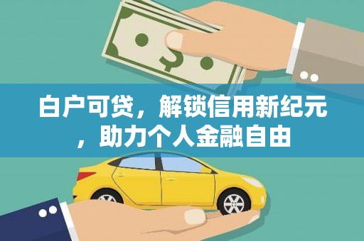 宁陵白户可贷，解锁信用新纪元，助力个人金融自由