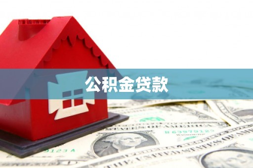 宁陵公积金贷款