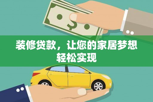 宁陵装修贷款，让您的家居梦想轻松实现
