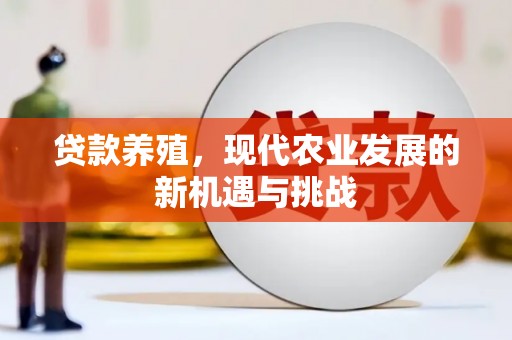 宁陵贷款养殖，现代农业发展的新机遇与挑战