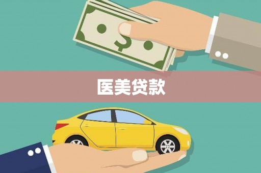 宁陵医美贷款