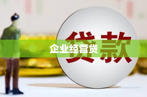 宁陵企业经营贷