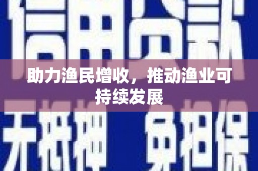 宁陵助力渔民增收，推动渔业可持续发展