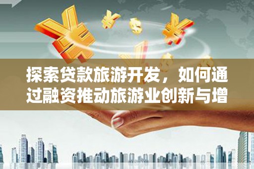 宁陵探索贷款旅游开发，如何通过融资推动旅游业创新与增长