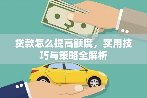 宁陵贷款怎么提高额度，实用技巧与策略全解析
