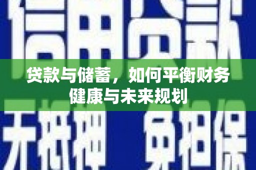 宁陵贷款与储蓄，如何平衡财务健康与未来规划