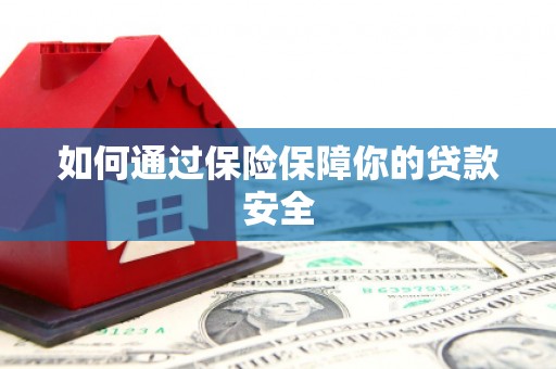 宁陵如何通过保险保障你的贷款安全
