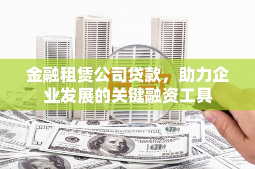 宁陵金融租赁公司贷款，助力企业发展的关键融资工具