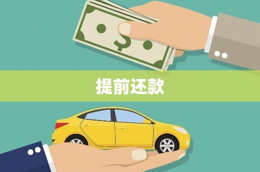 宁陵提前还款