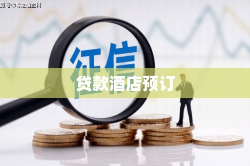 宁陵贷款酒店预订