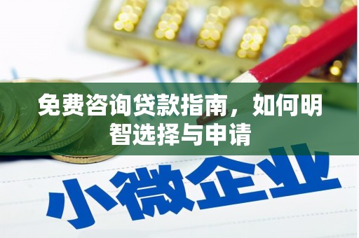 宁陵免费咨询贷款指南，如何明智选择与申请