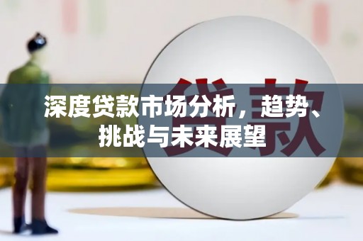 宁陵深度贷款市场分析，趋势、挑战与未来展望